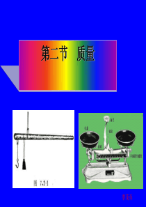 物体的质量ppt1-苏科版