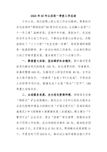 2024年XX市公安局一季度工作总结