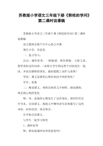 苏教版小学语文三年级下册《剪枝的学问》第二课时说课稿