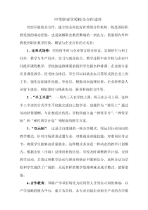 中等职业学校校企合作途径