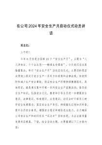 (讲话材料)在公司2024年安全生产月启动仪式动员讲话