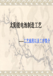 太阳能电池制造工艺---工艺流程以及工序简介