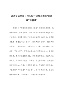 (领导发言)研讨交流发言用实际行动提升群众获得感幸福感