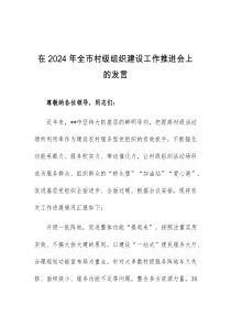 (领导发言)在2024年全市村级组织建设工作推进会上的发言