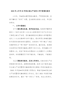 2024年上半年XX市局全面从严治党工作开展情况报告