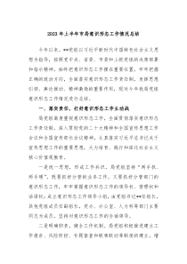 2024年上半年市局意识形态工作情况总结