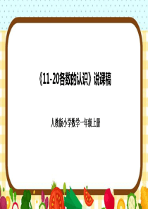 人教版一年级上册《11-20各数的认识》说课课件