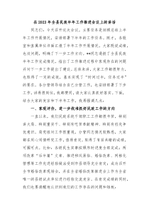 在2024年全县民政半年工作推进会议上的讲话
