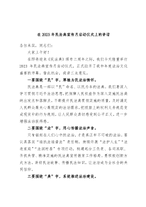 在2024年民法典宣传月启动仪式上的讲话