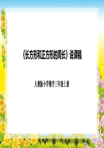 人教版三年级上册《长方形和正方形的周长》说课课件