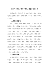 2024年在单位开展学习贯彻主题教育阶段总结