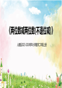 人教版二年级上册《两位数减两位数(不退位)》说课课件