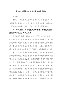 在2024年国有企业改革发展务虚会上讲话