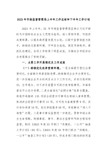 2024年市场监督管理局上半年工作总结和下半年工作计划
