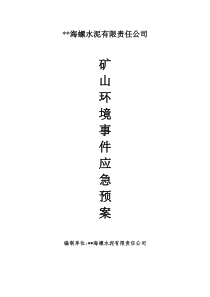 矿山环境事件应急预案