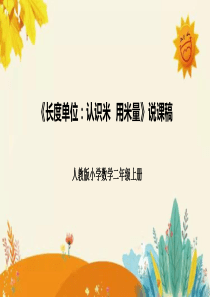 人教版二年级上册《长度单位：认识米-用米量》说课课件