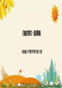 人教版四年级下册《图形的运动(二)：轴对称》说课课件