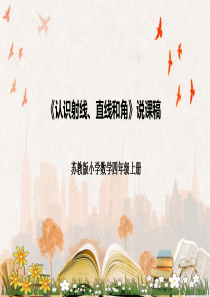 苏教版四年级上册《认识射线、直线和角》说课课件
