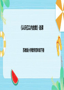苏教版四年级下册《亿以内数的认识》说课课件