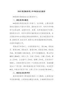 2024某县商务局上半年政治生态报告