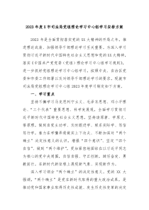 2024年度X市司法局党组理论学习中心组学习安排方案