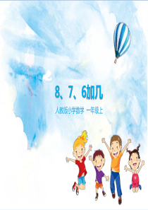 8、7、6加几 教学课件