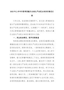 2024年上半年市委常委履行全面从严治党主体责任情况汇报