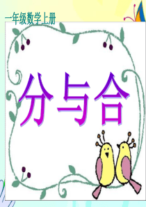 一年级上册数学分与合