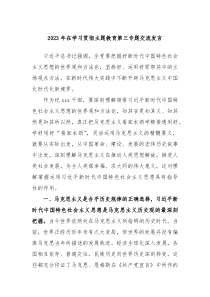 2024年在学习贯彻主题教育第三专题交流发言