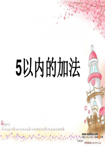 一年级数学上册5以内的加法