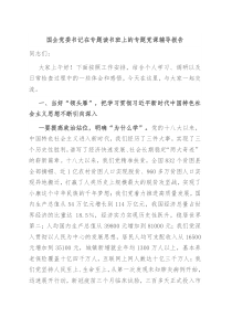 国企党委书记在专题读书班上的专题党课辅导报告