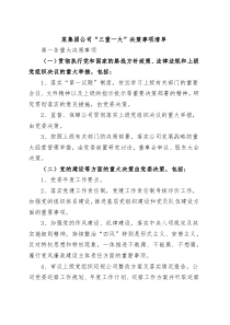 集团公司三重一大决策事项清单