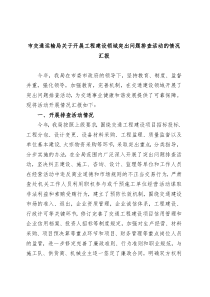 市交通运输局关于开展工程建设领域突出问题排查活动的情况汇报