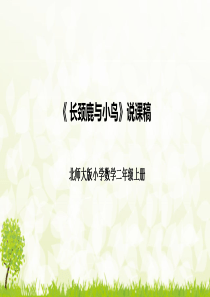 北师大版二年级上册《长颈鹿与小鸟》说课课件