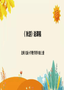 北师大版四年级上册《秋游》说课课件
