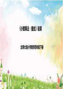 北师大版四年级下册《小数乘法：蚕丝》说课课件