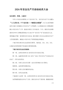 【方案】2024年安全生产月动员大会方案（含讲话，5页）