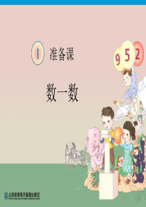 小学一年级数学上册第一单元数一数