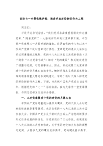 喜迎七一专题党课讲稿推进党的建设新的伟大工程