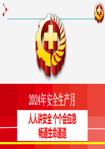 【课件】2024年安全生产月动员部署课件（68页）