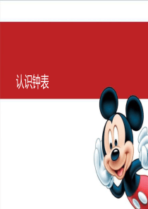 认识钟表2