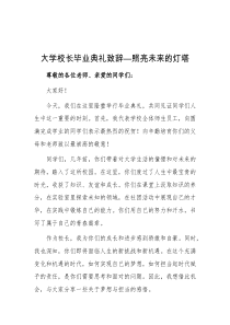 大学校长毕业典礼致辞照亮未来的灯塔