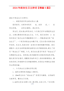 2024年政治生日主持词【精编5篇】