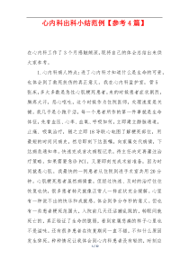 心内科出科小结范例【参考4篇】
