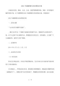 2021年最新银行活动策划方案