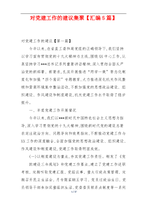 对党建工作的建议集聚【汇编5篇】