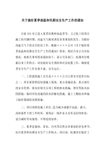 【方案】关于做好夏季高温和汛期安全生产工作的通知