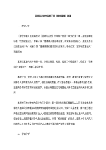 道德与法治六年级下册《学会尊重》说课稿
