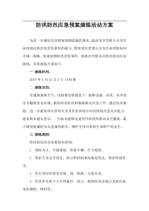 【方案】防台防洪防汛应急演练方案（8页）