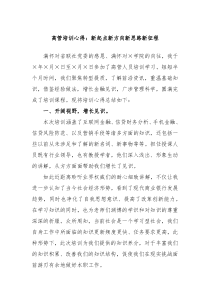 高管培训心得新起点新方向新思路新征程